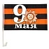 Флаг автомобильный "9 мая", 34х40см, 2шт фото
