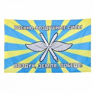 Флаг "ВВС" Воздух, земля, победа! 150х90см