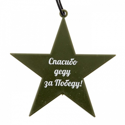 Ароматизатор звезда "Спасибо Деду за Победу"