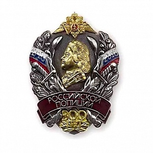 Медаль "300 лет Российской Полиции"