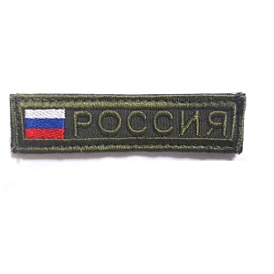 Шеврон на грудь "Россия" с флагом