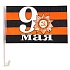 Флаг автомобильный "9 мая", 34х40см, 2шт фото