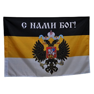 Имперский флаг России "С нами Бог" 90х135см