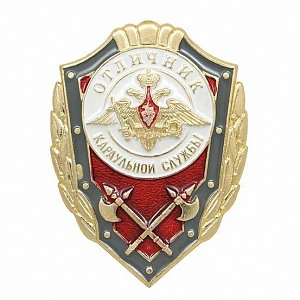 Знак отличия "Отличник караульной службы"