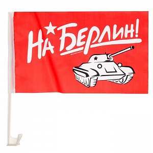 Флаг автомобильный "На Берлин", 34х40см, 2шт
